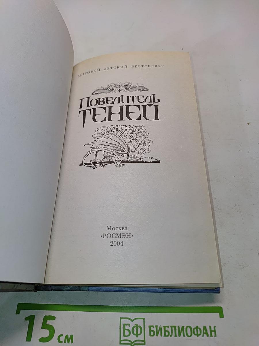 Повелитель теней