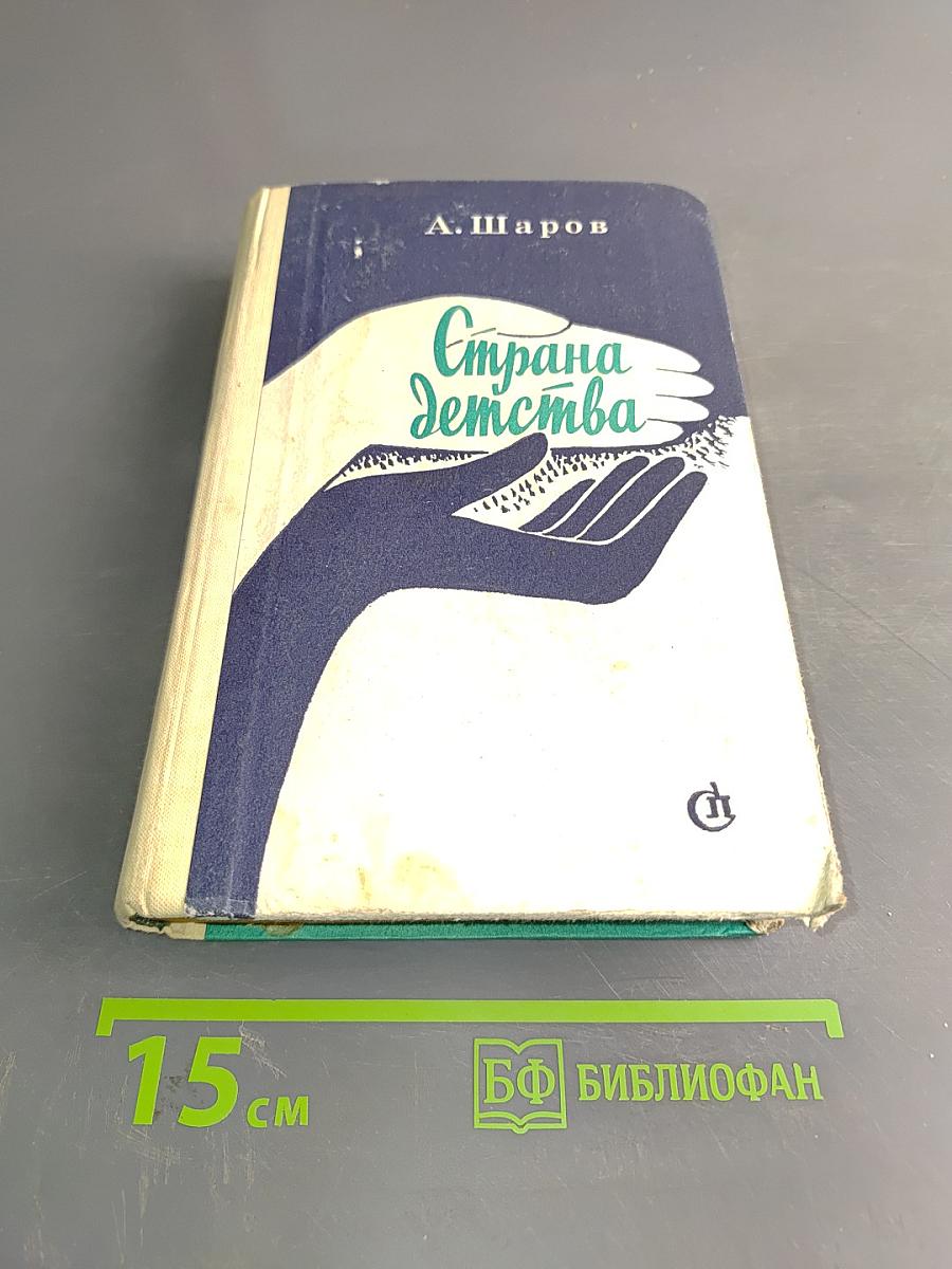 Страна детства