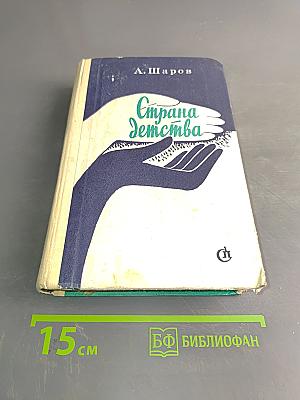 Страна детства