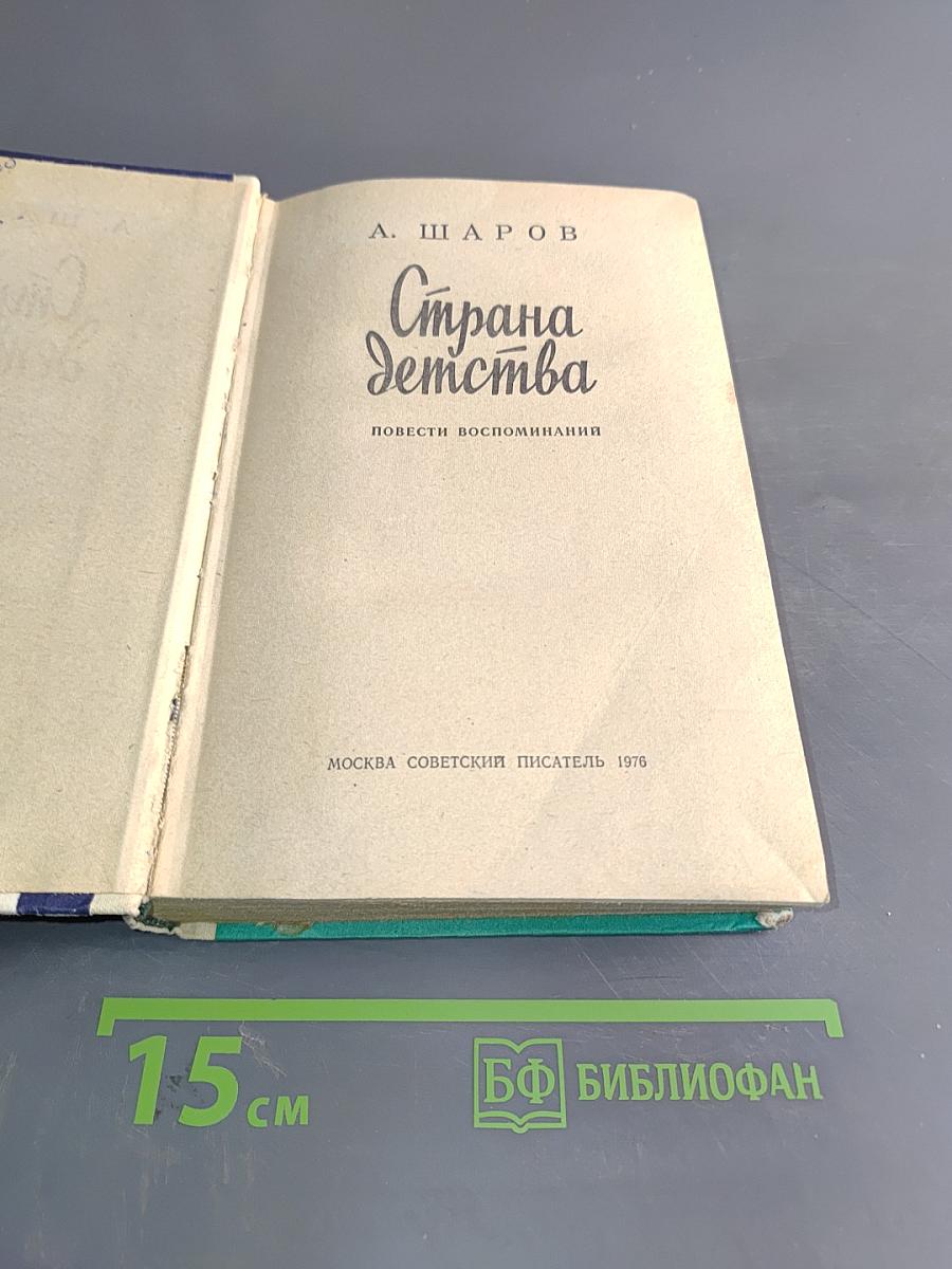 Страна детства