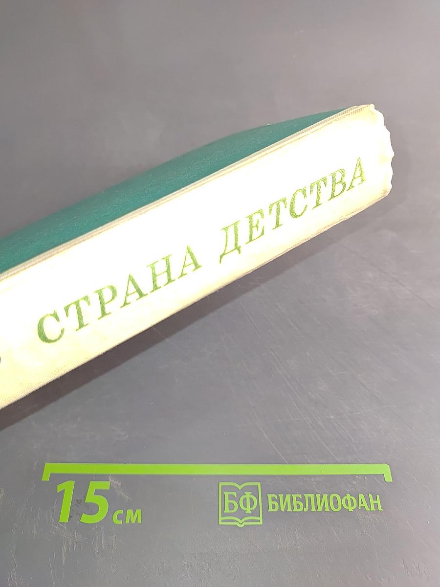 Страна детства