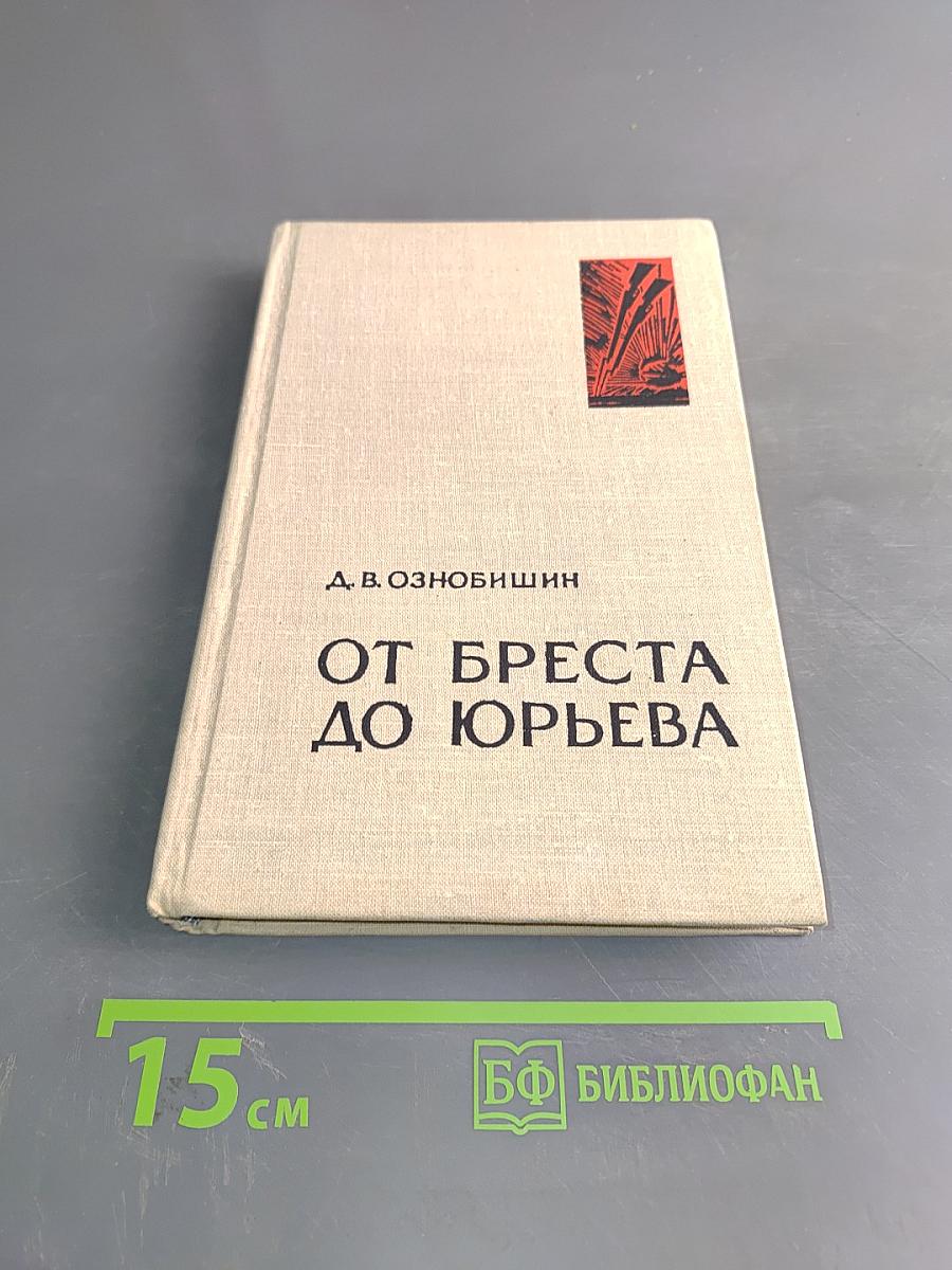 От Бреста до Юрьева
