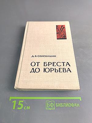 От Бреста до Юрьева