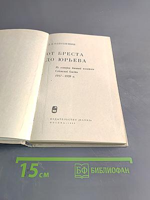 От Бреста до Юрьева