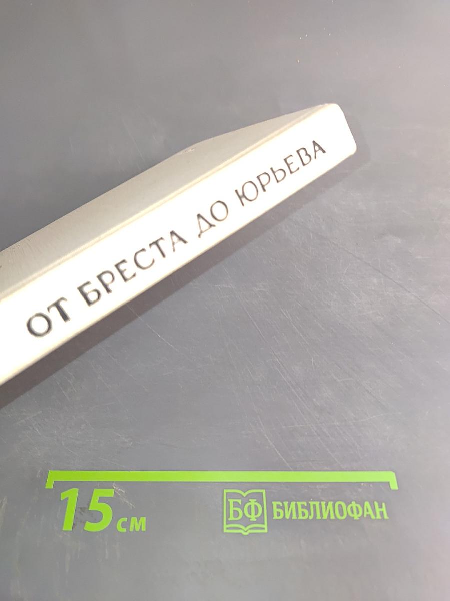 От Бреста до Юрьева