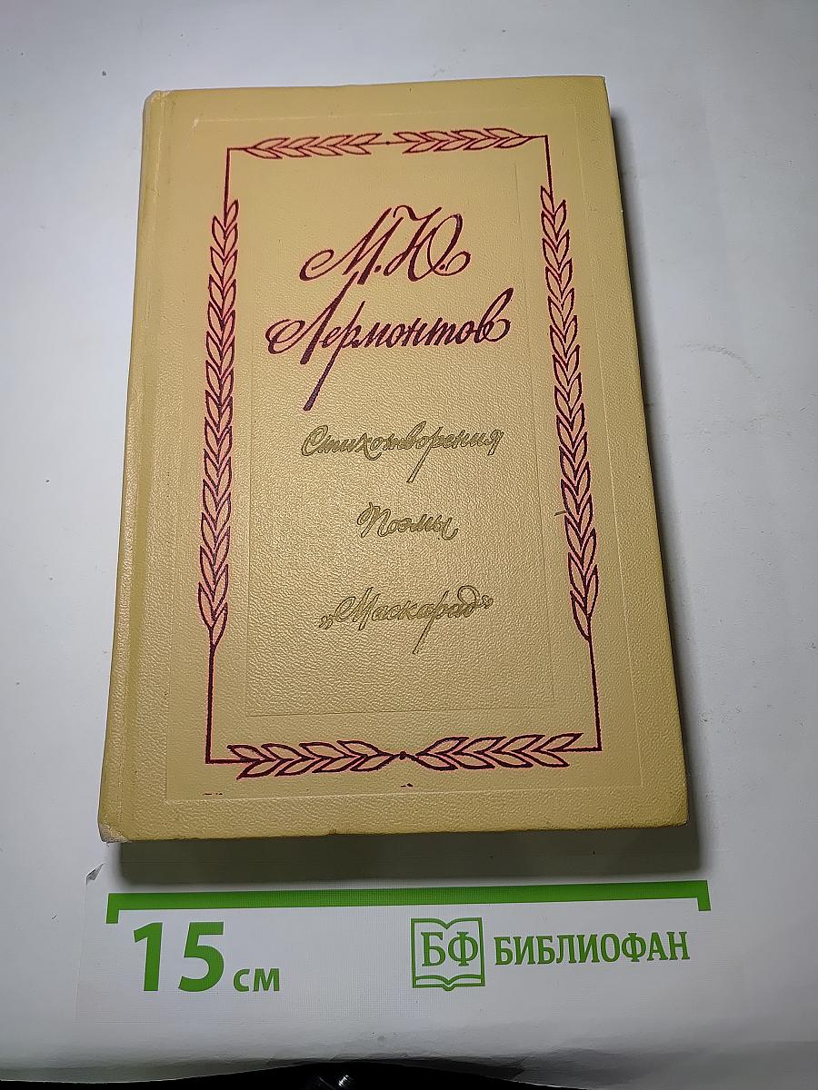 Стихотворения. Поэмы. Маскарад