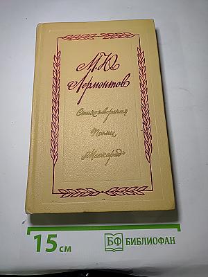 Стихотворения. Поэмы. Маскарад