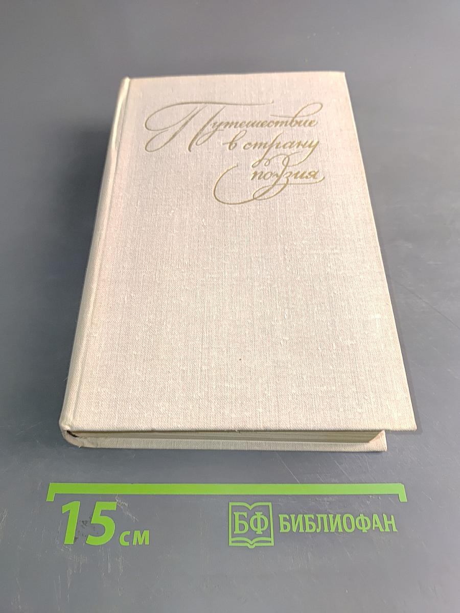 Путешествие в страну поэзия. Книга 2