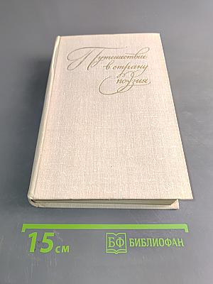 Путешествие в страну поэзия. Книга 2