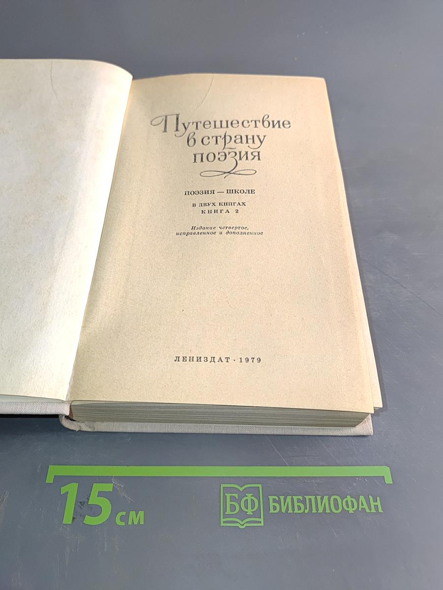 Путешествие в страну поэзия. Книга 2