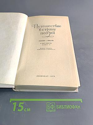 Путешествие в страну поэзия. Книга 2