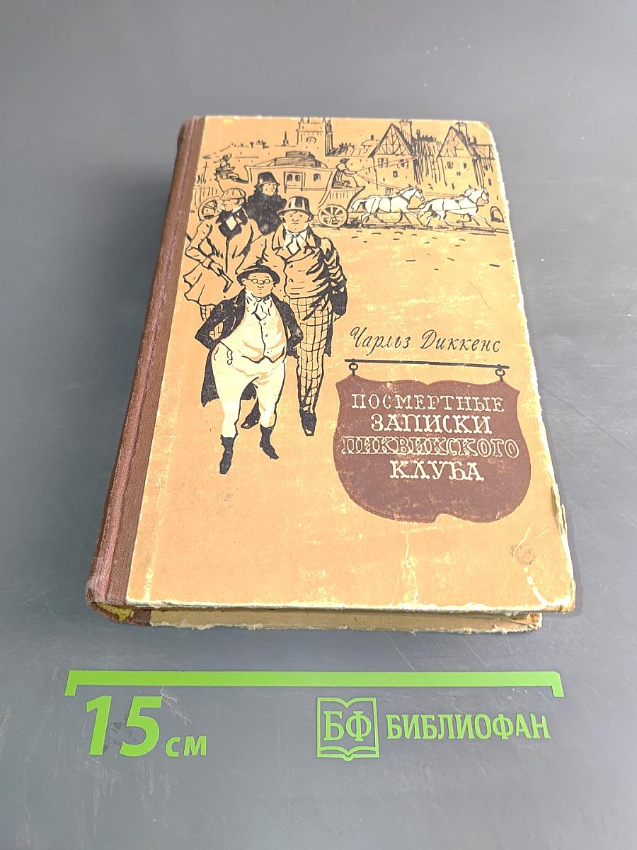 Посмертные записки Пиквикского клуба. Том первый