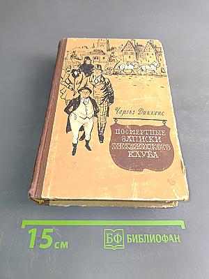 Посмертные записки Пиквикского клуба. Том первый