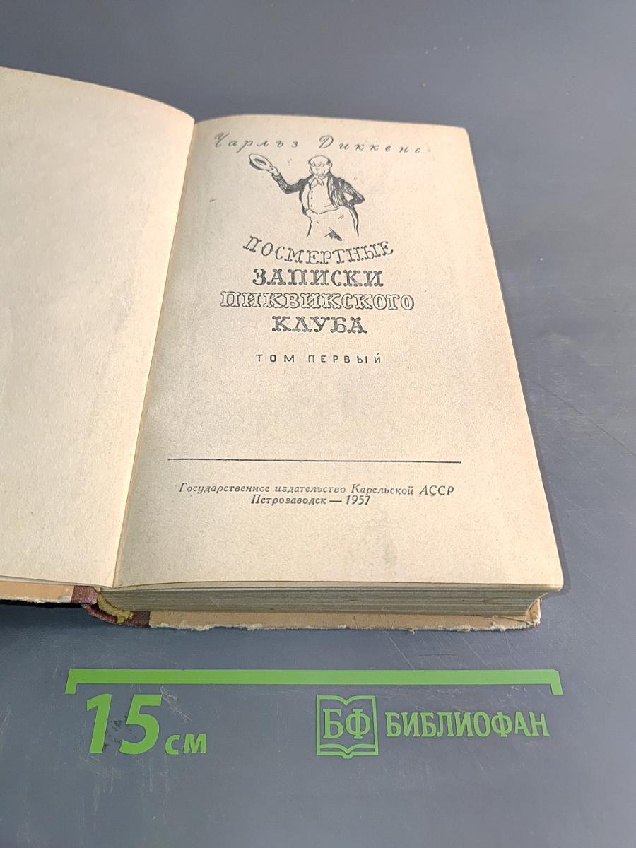Посмертные записки Пиквикского клуба. Том первый