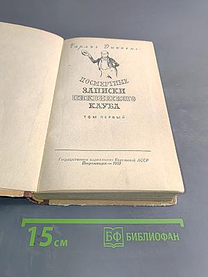 Посмертные записки Пиквикского клуба. Том первый