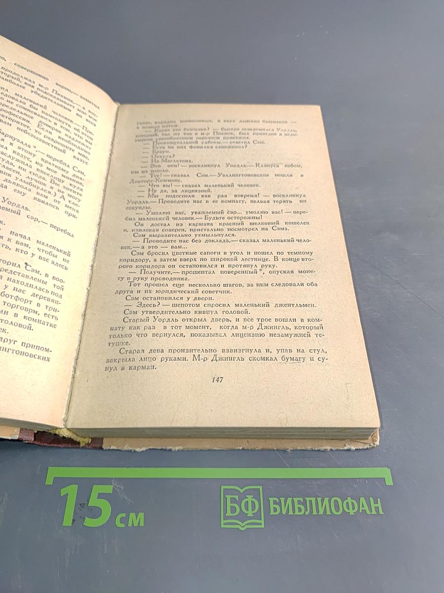 Посмертные записки Пиквикского клуба. Том первый