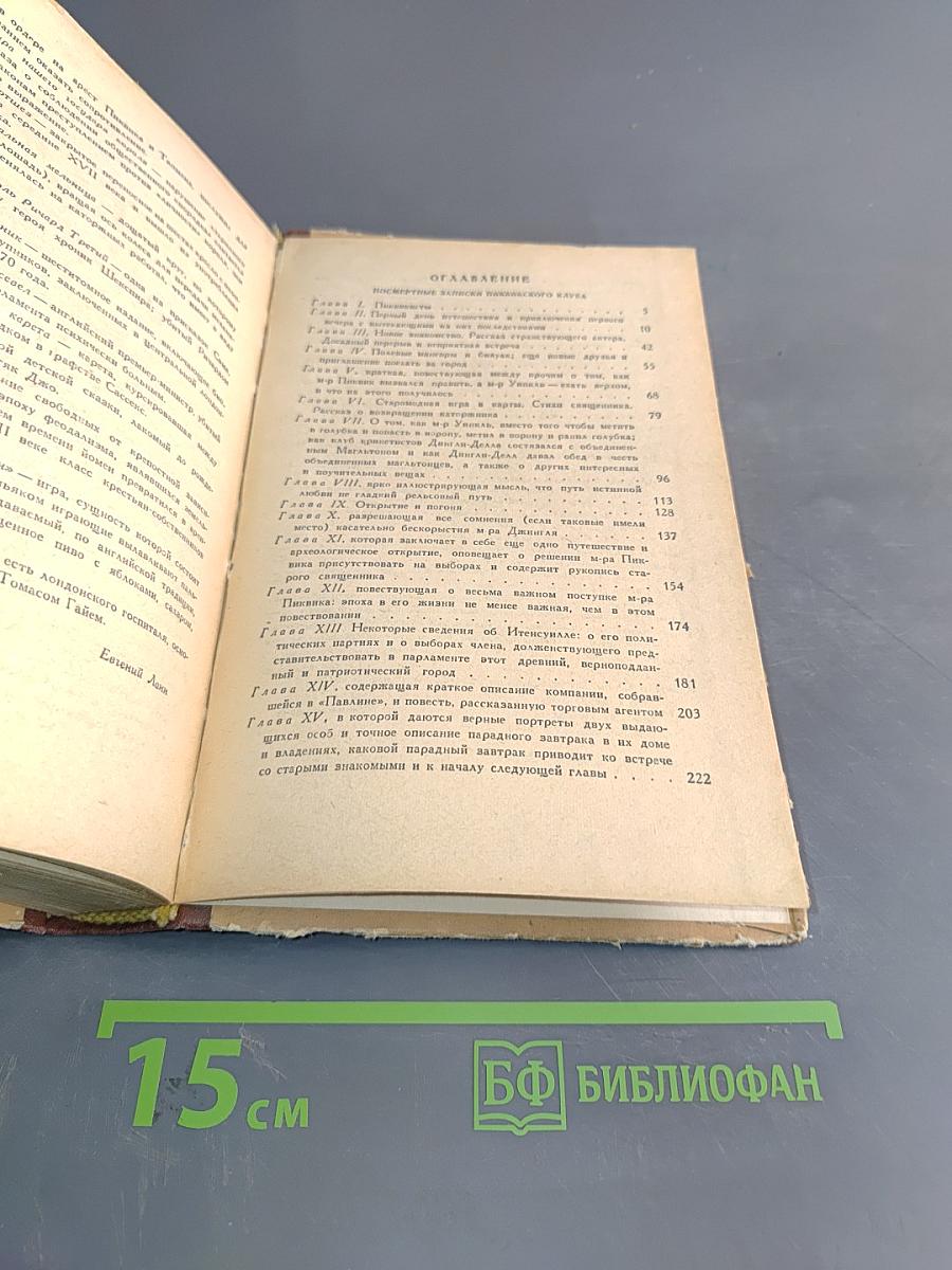 Посмертные записки Пиквикского клуба. Том первый