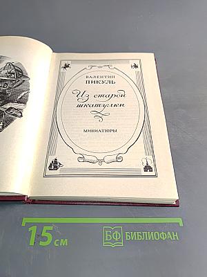 Из старой шкатулки. Миниатюры