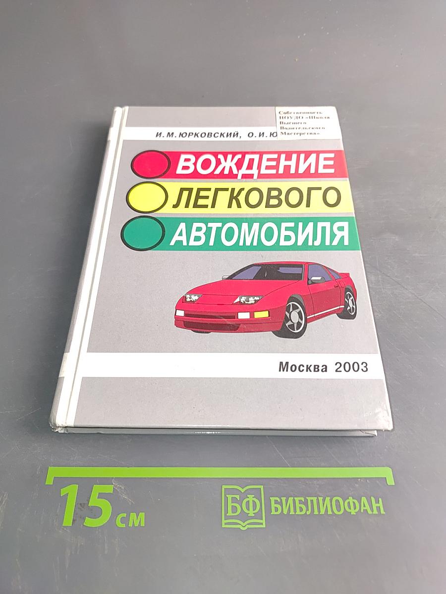 Вождение легкового автомобиля