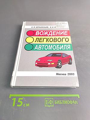Вождение легкового автомобиля