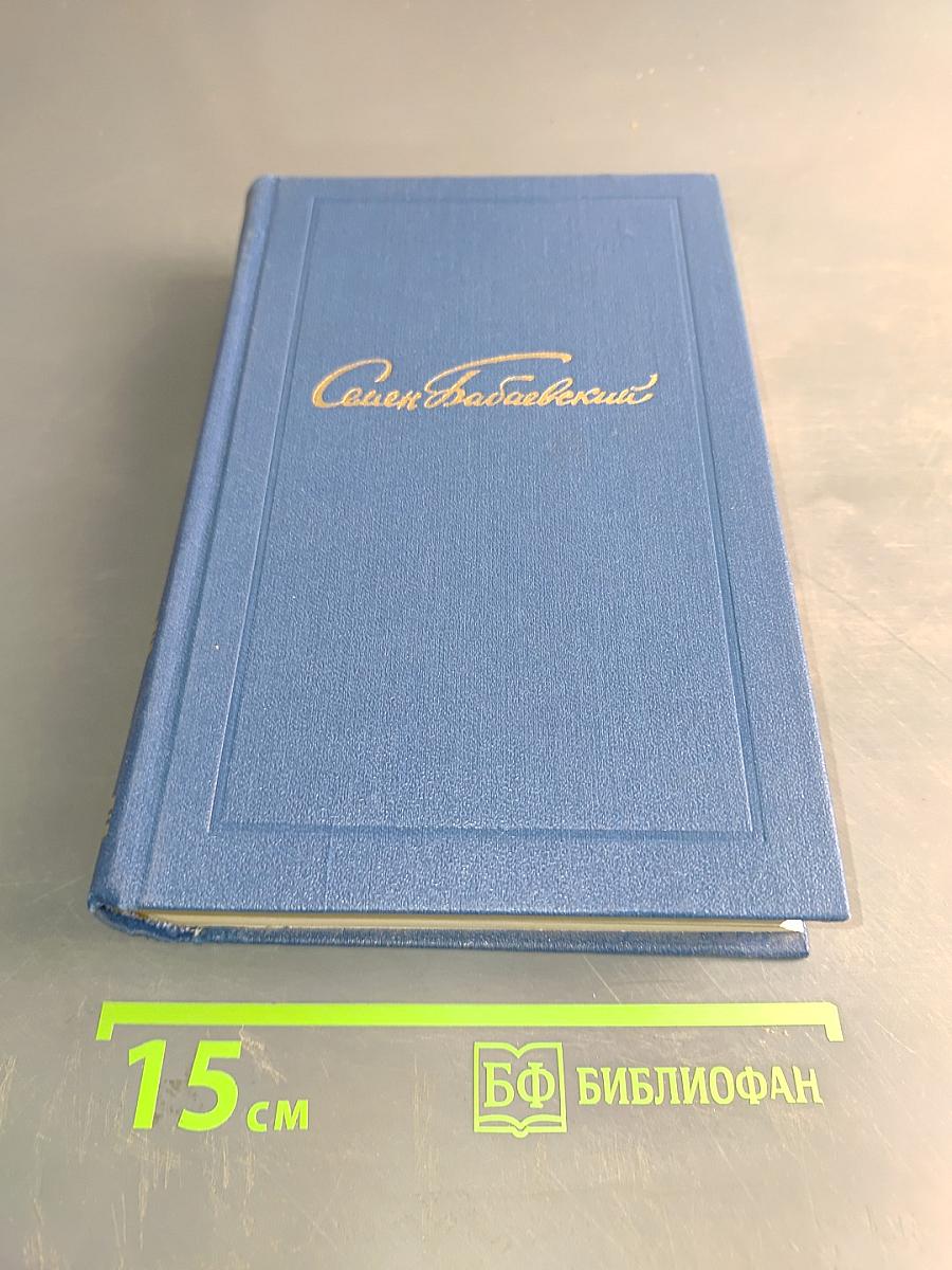 Семён Бабаевский. Собрание сочинений. Том Четвертый. Родной край. Современники