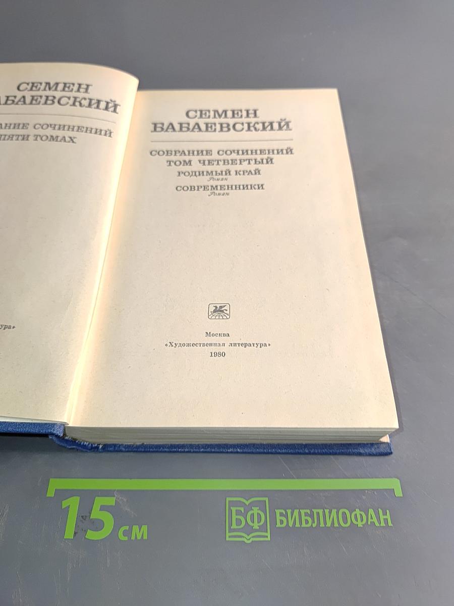 Семён Бабаевский. Собрание сочинений. Том Четвертый. Родной край. Современники