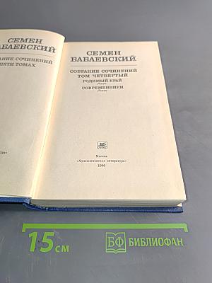 Семён Бабаевский. Собрание сочинений. Том Четвертый. Родной край. Современники