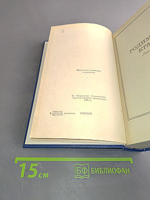 Семён Бабаевский. Собрание сочинений. Том Четвертый. Родной край. Современники