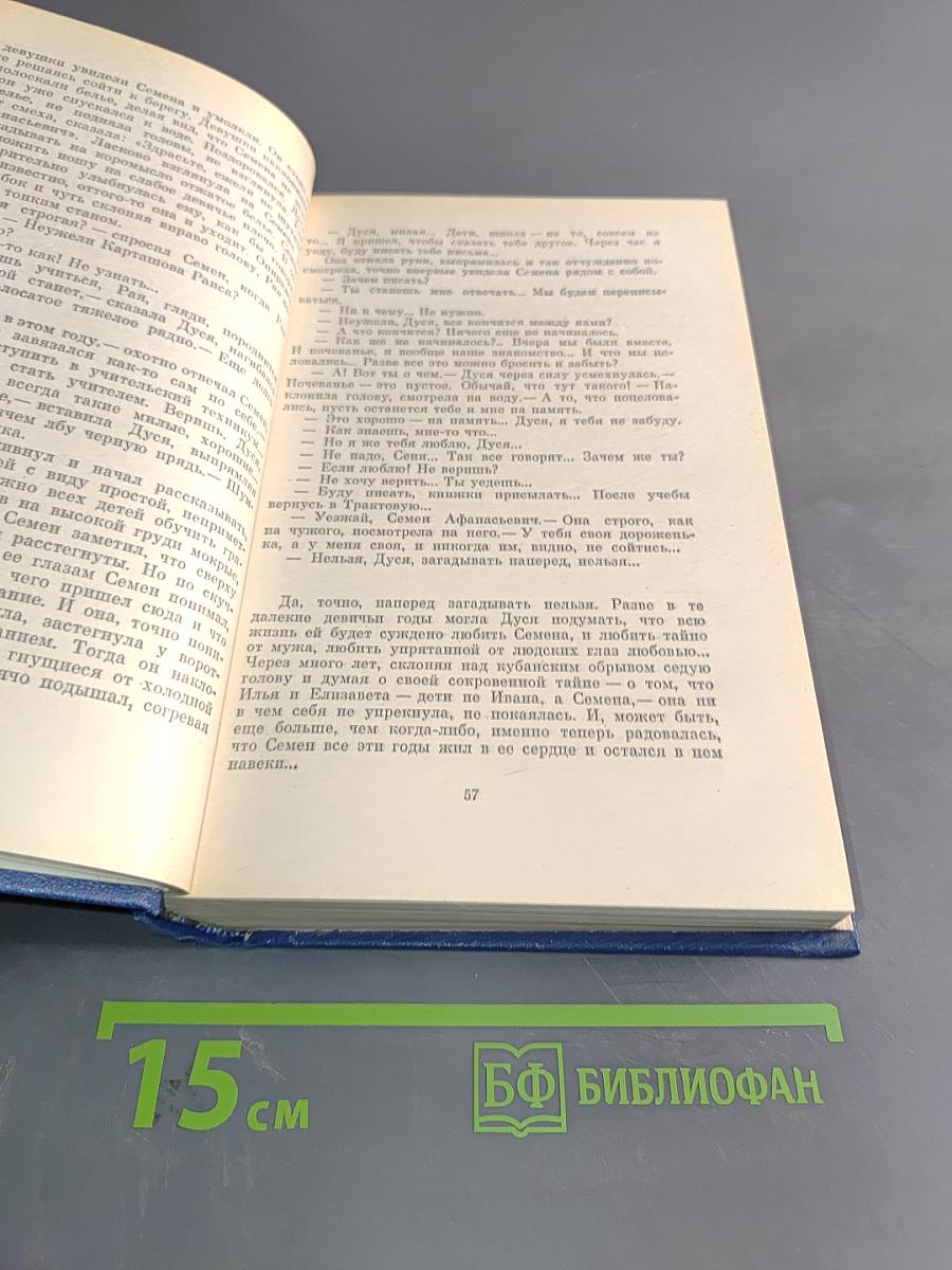Семён Бабаевский. Собрание сочинений. Том Четвертый. Родной край. Современники