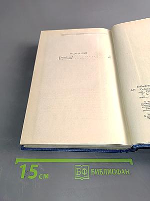 Семён Бабаевский. Собрание сочинений. Том Четвертый. Родной край. Современники