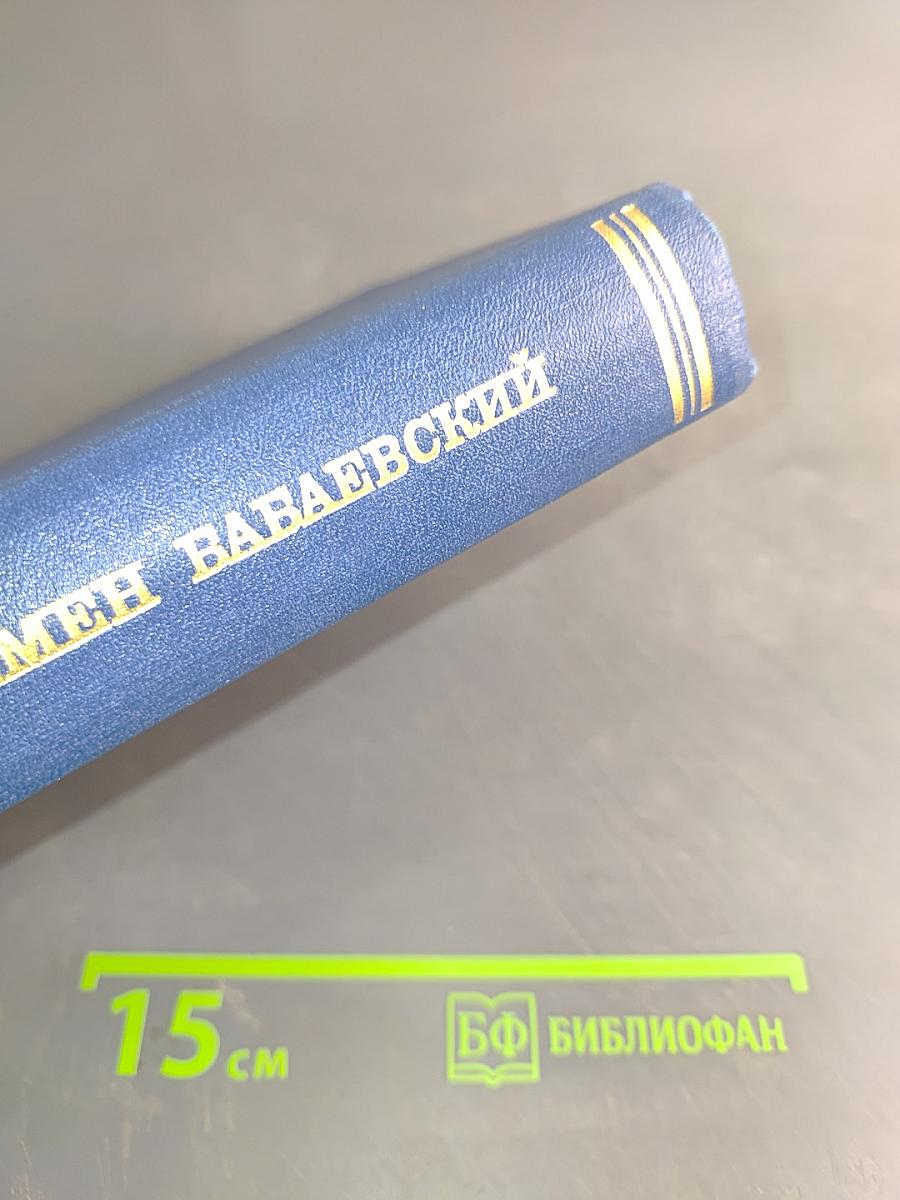 Семён Бабаевский. Собрание сочинений. Том Четвертый. Родной край. Современники
