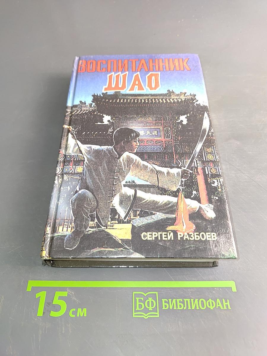 Воспитанник Шао. Супербоевик. Том 1
