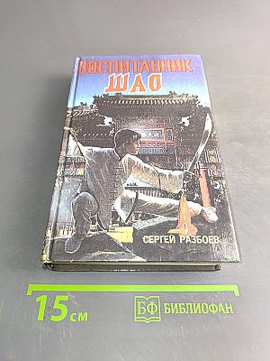 Воспитанник Шао. Супербоевик. Том 1