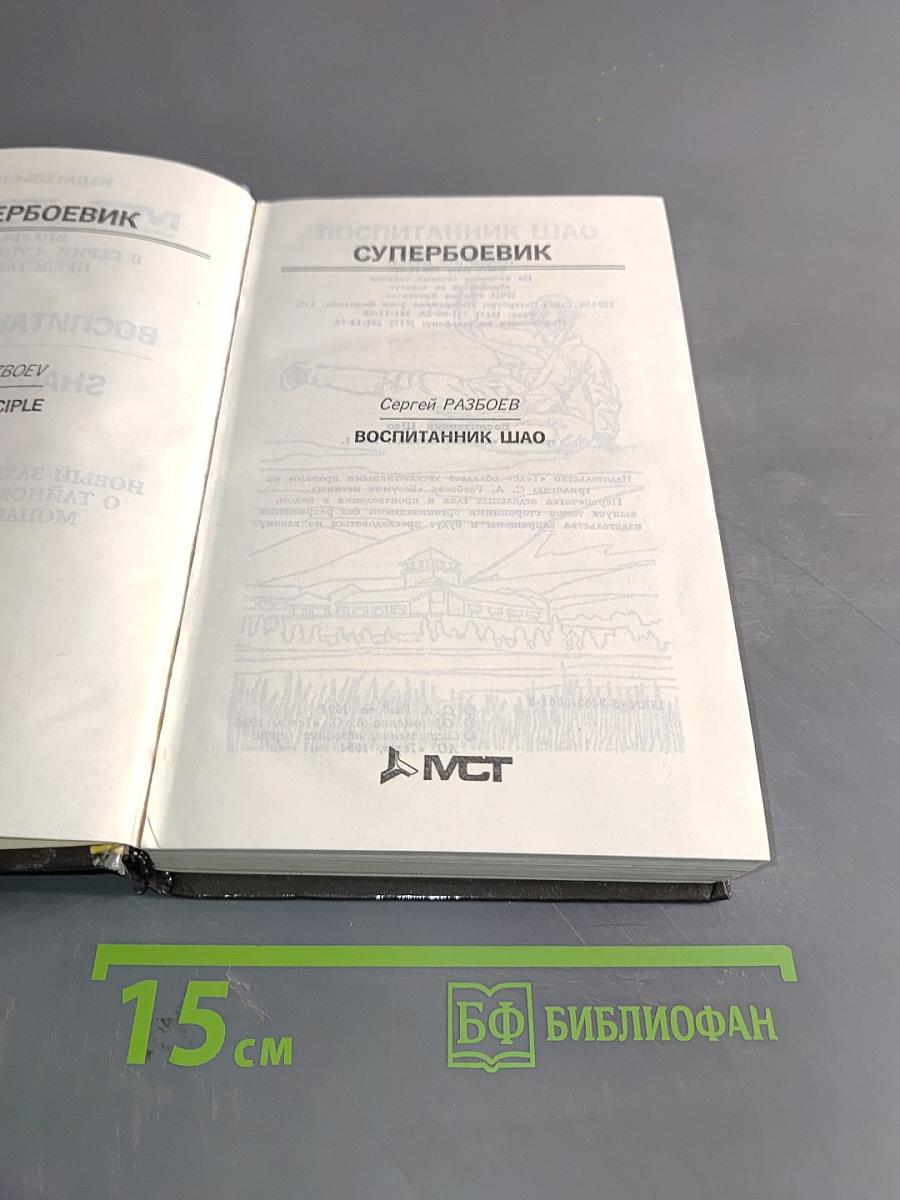 Воспитанник Шао. Супербоевик. Том 1