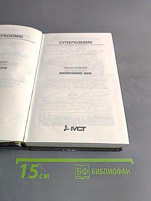 Воспитанник Шао. Супербоевик. Том 1