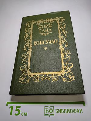 Консуэло Том 2