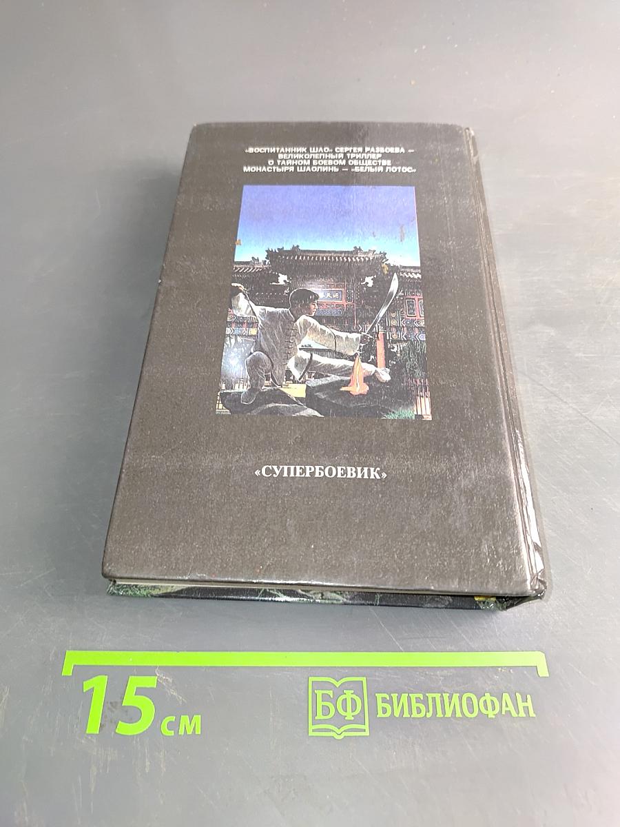 Воспитанник Шао. Супербоевик. Том 1