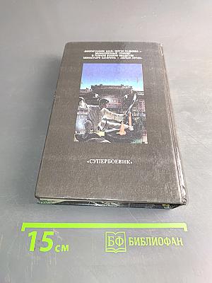 Воспитанник Шао. Супербоевик. Том 1