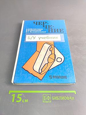 Черчение. Учебник для 7-8 классов общеобразовательных учреждений
