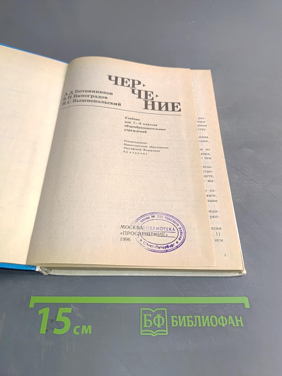 Черчение. Учебник для 7-8 классов общеобразовательных учреждений