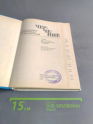 Черчение. Учебник для 7-8 классов общеобразовательных учреждений