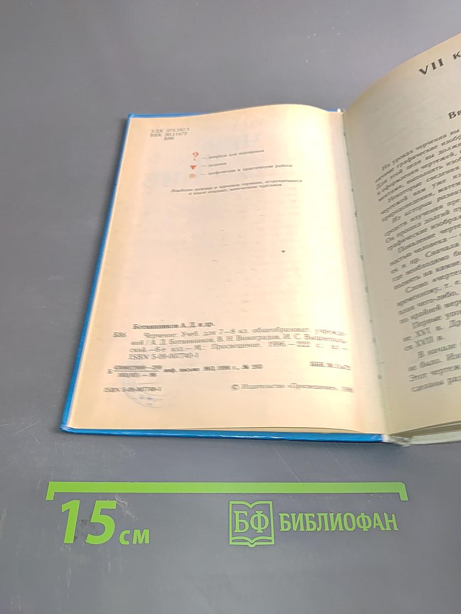 Черчение. Учебник для 7-8 классов общеобразовательных учреждений