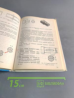 Черчение. Учебник для 7-8 классов общеобразовательных учреждений