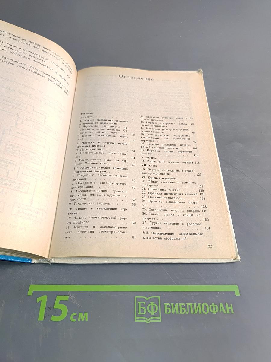 Черчение. Учебник для 7-8 классов общеобразовательных учреждений