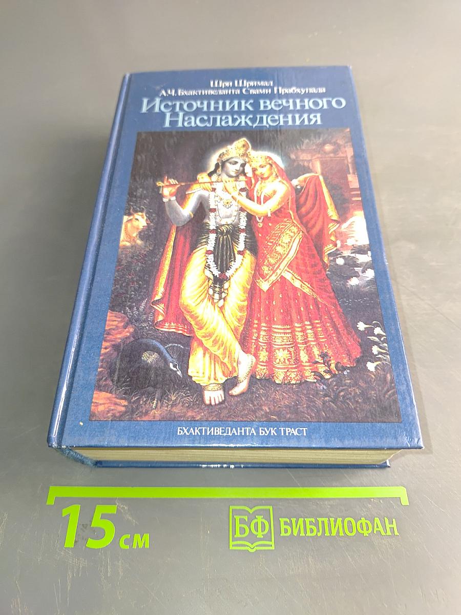 Источник вечного наслаждения
