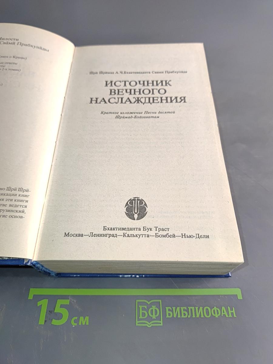 Источник вечного наслаждения