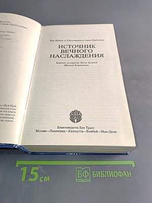 Источник вечного наслаждения