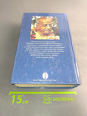 Источник вечного наслаждения