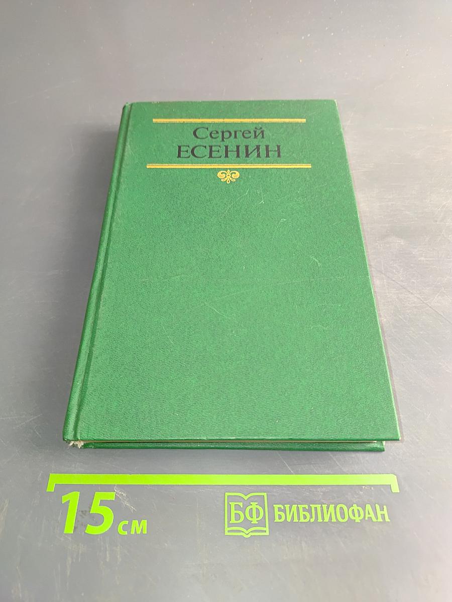 Сергей Есенин. Собрание сочинений в двух томах. Том 2. Стихотворения, поэма, статьи, письма