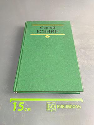 Сергей Есенин. Собрание сочинений в двух томах. Том 2. Стихотворения, поэма, статьи, письма